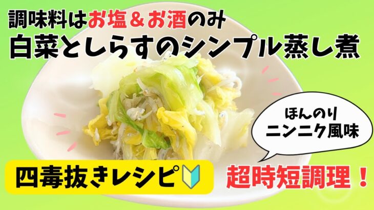 超簡単調理！【白菜とシラスの絶品蒸し煮】時短四毒抜きメニュー！おかわり必須！作り置きもOK！調味料お塩＆お酒のみ！