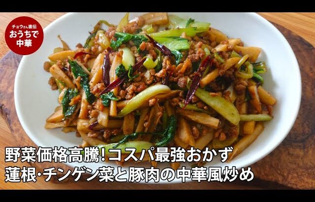 【節約レシピ】豚肉とレンコン、チンゲン菜の中華風炒めの作り方 | お肉のうまみがギュっと凝縮 #国際薬膳師 #スマート中華