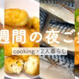 【1週間の夜ご飯】簡単で美味しい人気主菜｜節約レシピ｜二人暮らし｜料理