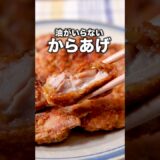 洗い物少ない！【油要らず唐揚げ】詳しいレシピは概要欄を見てね♪#唐揚げ#鶏もも肉 #鶏肉 #鶏肉レシピ #からあげ #鶏肉#おかず #晩ご飯 #おうちごはん #レシピ動画 #簡単レシピ #ワンパン