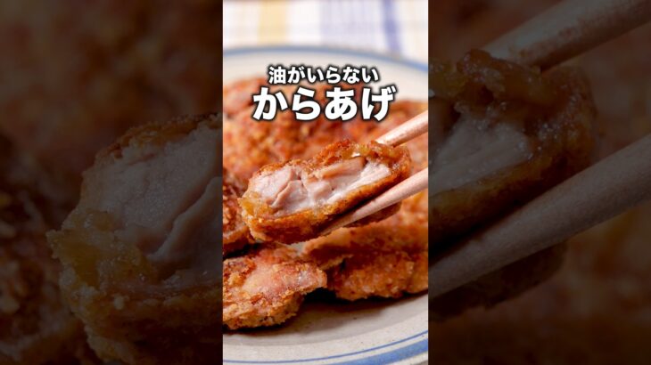 洗い物少ない！【油要らず唐揚げ】詳しいレシピは概要欄を見てね♪#唐揚げ#鶏もも肉 #鶏肉 #鶏肉レシピ #からあげ #鶏肉#おかず #晩ご飯 #おうちごはん #レシピ動画 #簡単レシピ #ワンパン