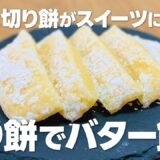 余った切り餅が大変身!! 絶品スイーツバター餅の作り方 / 切り餅アレンジレシピ