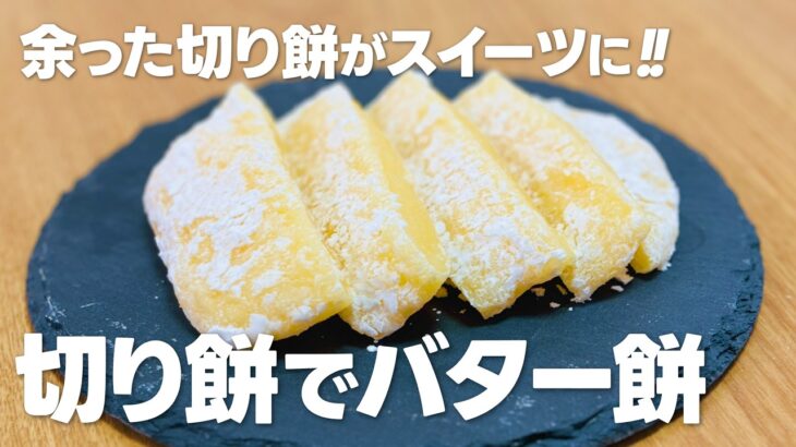 余った切り餅が大変身!! 絶品スイーツバター餅の作り方 / 切り餅アレンジレシピ