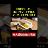 【東大5落ち】ワンホットプレートパスタ