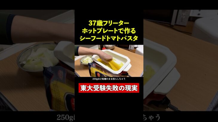 【東大5落ち】ワンホットプレートパスタ