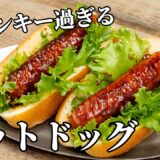 至高のジャンク！濃厚ソースが最高なホットドッグの作り方【キャンプ飯・簡単レシピ】