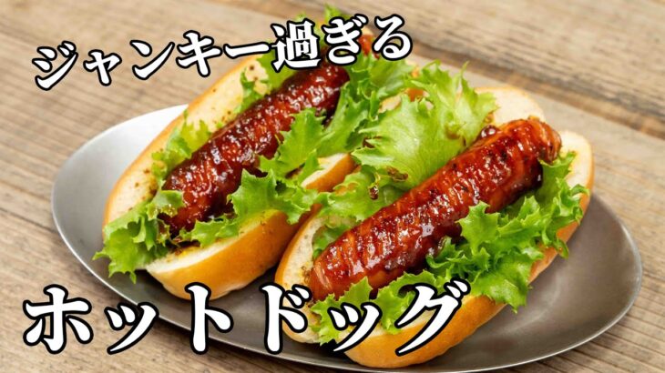 至高のジャンク！濃厚ソースが最高なホットドッグの作り方【キャンプ飯・簡単レシピ】