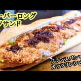 【スーパーロングカツサンド】フランスパンで作るガッツリレシピ！