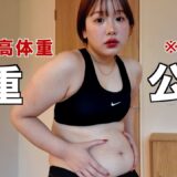 【過去最高体重】太りすぎました。本気でダイエットするので一緒に痩せませんか？