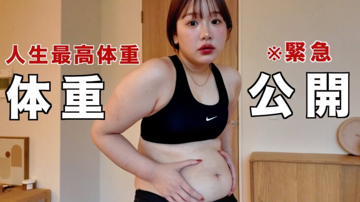 【過去最高体重】太りすぎました。本気でダイエットするので一緒に痩せませんか？