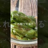 一度は試してほしい！【ピーマンの丸ごとおひたし】