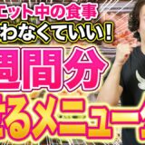 1週間分の痩せる食事メニューと筋トレを-13Kgトレーナーが特別に公開します