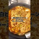 白と黒のスプーン🥄ユンナムノラーメンレシピ🍜✨濃いめの美味しい味だよ！🤤#韓国料理 #ラーメン