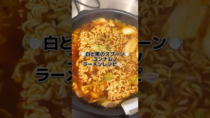 白と黒のスプーン🥄ユンナムノラーメンレシピ🍜✨濃いめの美味しい味だよ！🤤#韓国料理 #ラーメン