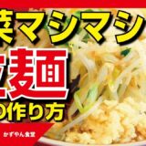 【野菜マシマシラーメン】絶対失敗しない究極の作り方を教えます