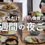 【1週間献立】2900円で作る節約晩ご飯｜ラクして簡単夜ご飯おかず #47