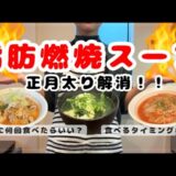 【正月太り解消】管理栄養士ママがつくる脂肪燃焼スープ