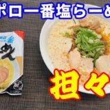 【担々麺】【永久保存版レシピ】【サッポロ一番塩ラーメン】【麻婆豆腐】麻婆豆腐とサッポロ一番塩ラーメンで、担々麺を作ります。芝麻醤の代わりに胡麻ドレッシングを使います。【Tantanmen】