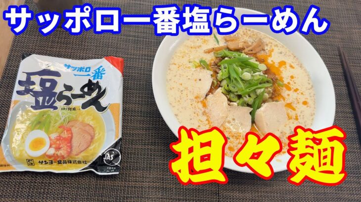 【担々麺】【永久保存版レシピ】【サッポロ一番塩ラーメン】【麻婆豆腐】麻婆豆腐とサッポロ一番塩ラーメンで、担々麺を作ります。芝麻醤の代わりに胡麻ドレッシングを使います。【Tantanmen】