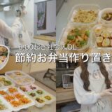 【29歳OL】食費を抑える◎忙しい平日のお弁当おかず作り置き6品🍙✨簡単冷凍ストック術【節約料理】