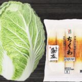 「白菜とちくわの簡単レシピ」材料2つ！ポカポカ温まる中華風あんかけの作り方！時短レシピ・腸活レシピ