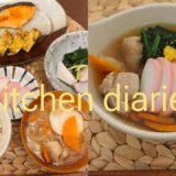 【kitchen diaries】#1🐍お雑煮/同じ食材をアレンジ/締めの和食/自炊記録