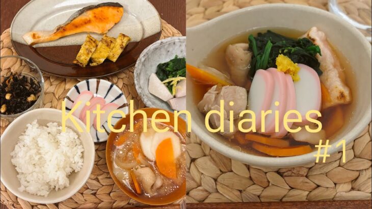 【kitchen diaries】#1🐍お雑煮/同じ食材をアレンジ/締めの和食/自炊記録