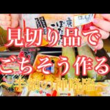 【節約料理】大量食品全部使い切りたい【ズボラ母】⑦