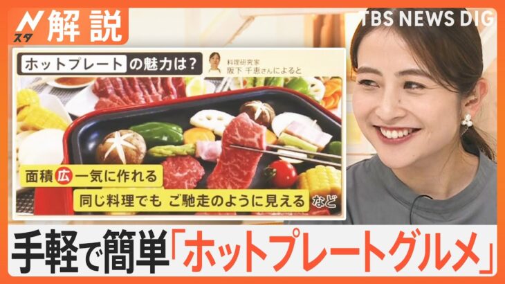 「ワンパン」を上回る魅力？手軽で簡単！時短にも！レシピ無限大「ホットプレートグルメ」【Nスタ解説】｜TBS NEWS DIG