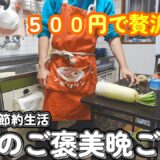 【１人暮らし節約生活】週末のおうちごはん、平日頑張った自分へのちょっと贅沢なご褒美晩ごはん！！