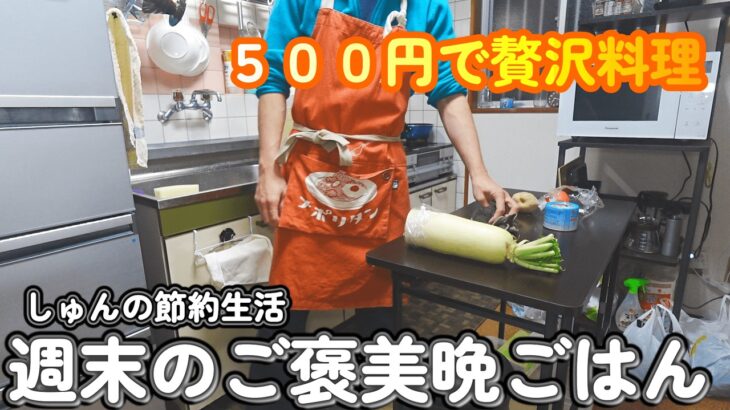 【１人暮らし節約生活】週末のおうちごはん、平日頑張った自分へのちょっと贅沢なご褒美晩ごはん！！