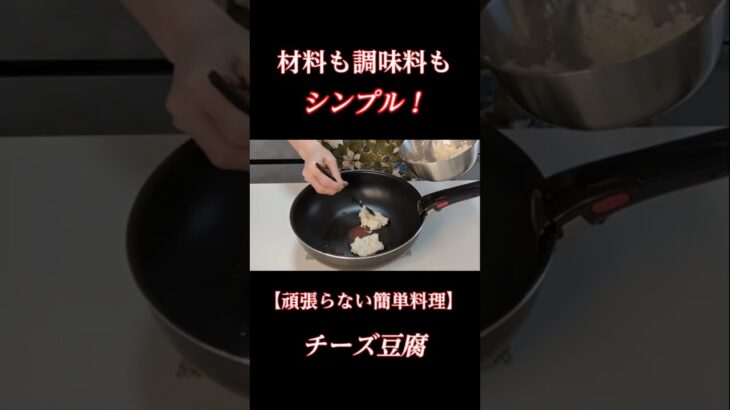 【頑張らないけど美味しい！】チーズと豆腐でもっちり焼き！＃豆腐＃チーズ #簡単レシピ #シニアの料理チャンネル＃シニア一人暮らしまるの