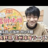 【ご当地 カップ麺 シリーズ】 第１回 長野県 信州味噌ラーメン