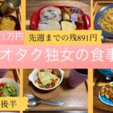 一人暮らしの食事記録/30代独女/食費1ヶ月1万円/オタク