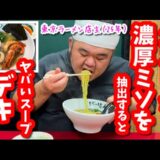 プロのレシピを暴露！家で簡単にできる海老ミソの塩ラーメンがコレです