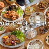 20分でできる一汁三菜献立夜ご飯#2 /レシピ/時短レシピ/夜ごはん献立/夜ごはんレシピ/家族が喜ぶ4日間の献立/夜ご飯/簡単レシピ