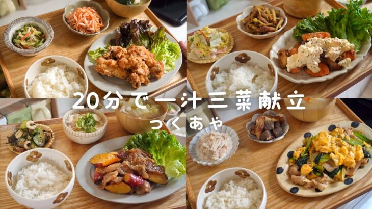 20分でできる一汁三菜献立夜ご飯#2 /レシピ/時短レシピ/夜ごはん献立/夜ごはんレシピ/家族が喜ぶ4日間の献立/夜ご飯/簡単レシピ