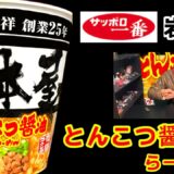 【サッポロ一番】らーめん岩本屋監修 「とんこつ醤油らーめん」