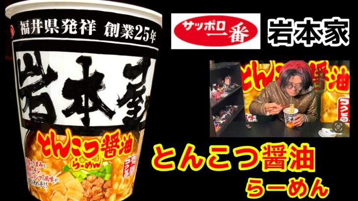 【サッポロ一番】らーめん岩本屋監修 「とんこつ醤油らーめん」