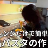 電子レンジで時短!? 絶対美味しいパスタレシピ