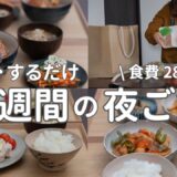 【ヘルシー簡単】2800円で作る節約晩ご飯｜平日5日間の簡単夜ご飯おかず #48