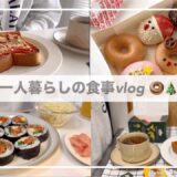 一人暮らしの食事vlog🎅/キンパを作ってドーナツを食べる/ピザトースト、筑前煮、クリスピークリームドーナツ