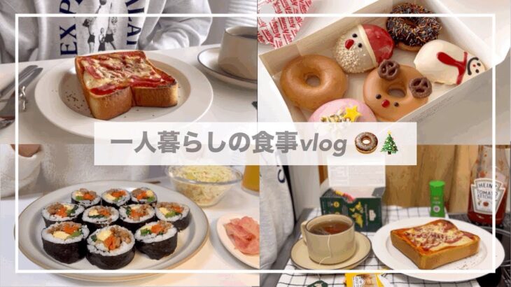 一人暮らしの食事vlog🎅/キンパを作ってドーナツを食べる/ピザトースト、筑前煮、クリスピークリームドーナツ