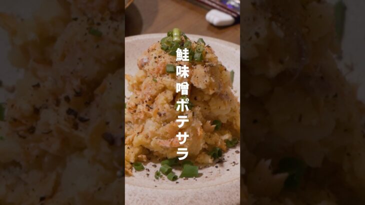 絶品！大人の和風ポテサラ🥔 #おうちごはん #簡単レシピ #時短レシピ #レンチンごはん