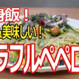 独身飯！簡単＆美味しい！カラフルペペロン