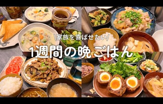 【1週間献立】ちゃんと作ったり手を抜いたりな晩ごはん作り🍳スコッチエッグ|豚バラ大根ポン酢炒め|たこ焼き|ホットプレートごはん|豚肉となすの味噌炒め|ハウスクリームシチュー