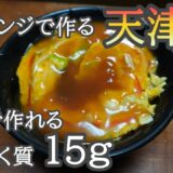 【ゆっくり筋肉料理】電子レンジで作る天津飯！！たんぱく質15ｇ！！10分で作れる【筋トレ飯】