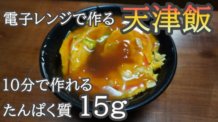 【ゆっくり筋肉料理】電子レンジで作る天津飯！！たんぱく質15ｇ！！10分で作れる【筋トレ飯】