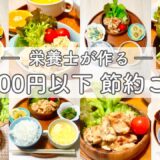 【節約レシピ】予算500円✨栄養士がつくる1週間の献立🍴鶏のマヨ焼き・大葉おろし竜田揚げ・油淋豚・エビマヨ・ガーリックシュリンプ