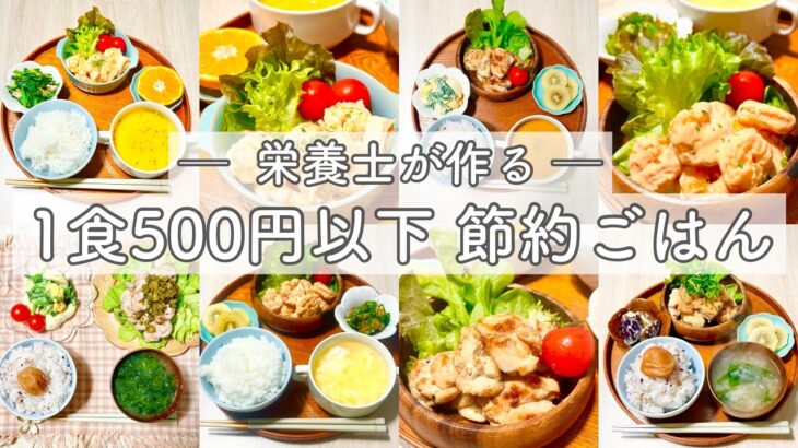 【節約レシピ】予算500円✨栄養士がつくる1週間の献立🍴鶏のマヨ焼き・大葉おろし竜田揚げ・油淋豚・エビマヨ・ガーリックシュリンプ